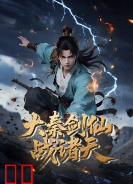 大秦剑仙战诸天