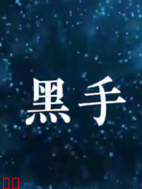 黑手