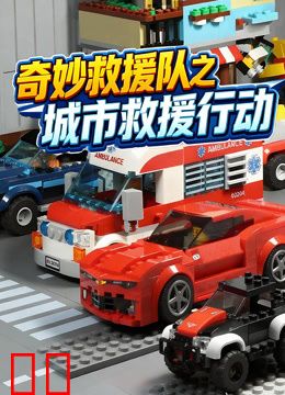 奇妙救援队之城市救援行动