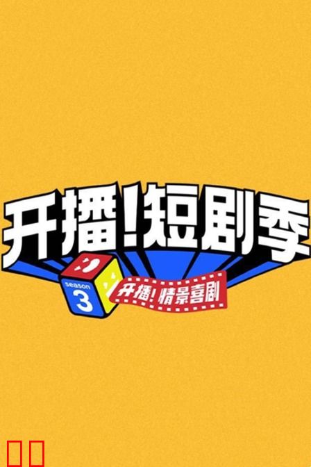 开播！短剧季
