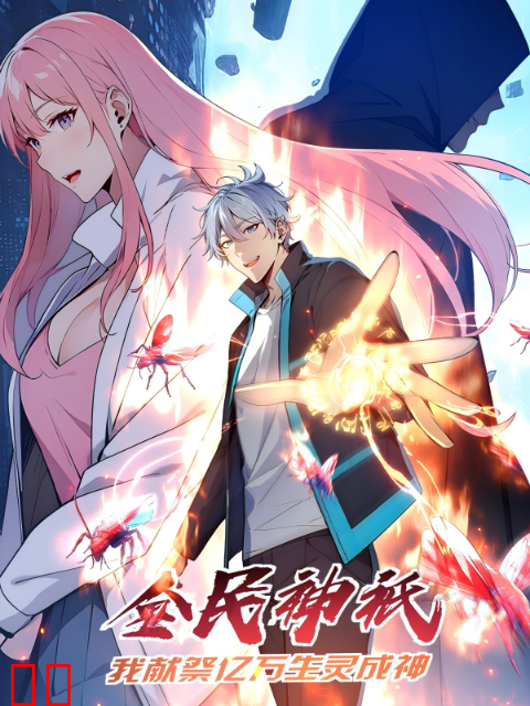 全民神祇：我献祭亿万生灵成神动态漫-国创-高清正版在线观看-bilibili-哔哩哔哩