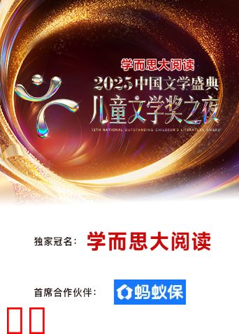 2025中国文学盛典·儿童文学奖之夜