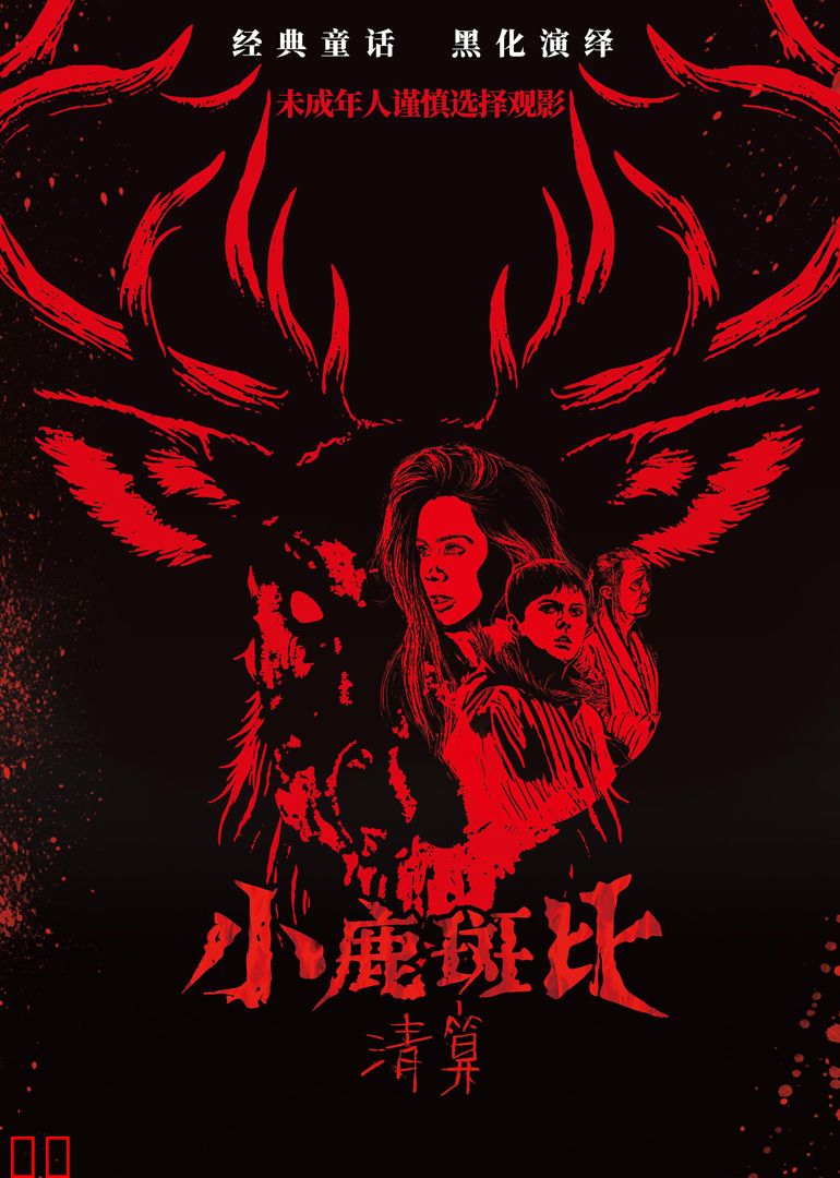 小鹿斑比：清算