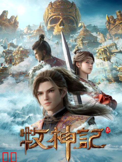 牧神记-国创-高清独家在线观看-bilibili-哔哩哔哩