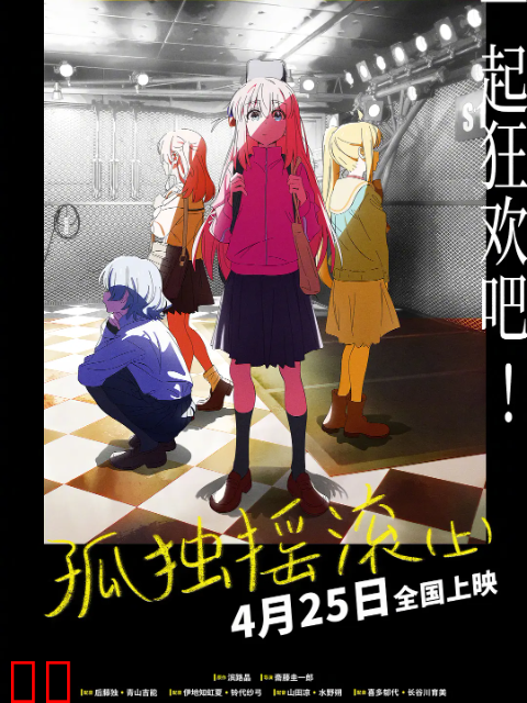 孤独摇滚（上）