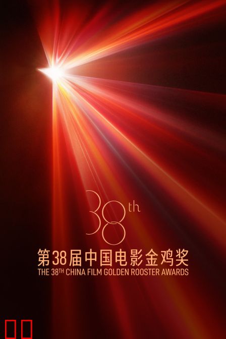 第38届中国电影金鸡奖