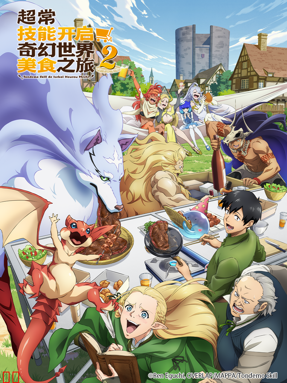 超常技能开启奇幻世界美食之旅第二季-番剧-高清正版在线观看-bilibili-哔哩哔哩