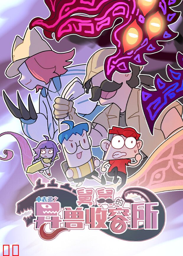 小表弟之舅舅的异兽收容所