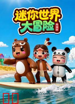 迷你世界大冒险精编版