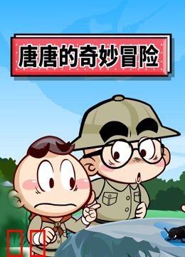 唐唐的奇妙冒险