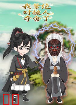 我爹绝对被人夺舍了