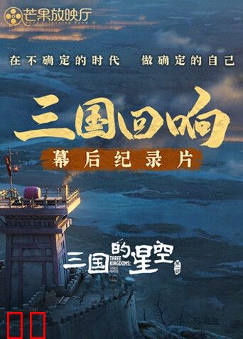 《三国回响》—《三国的星空第一部》幕后纪录片
