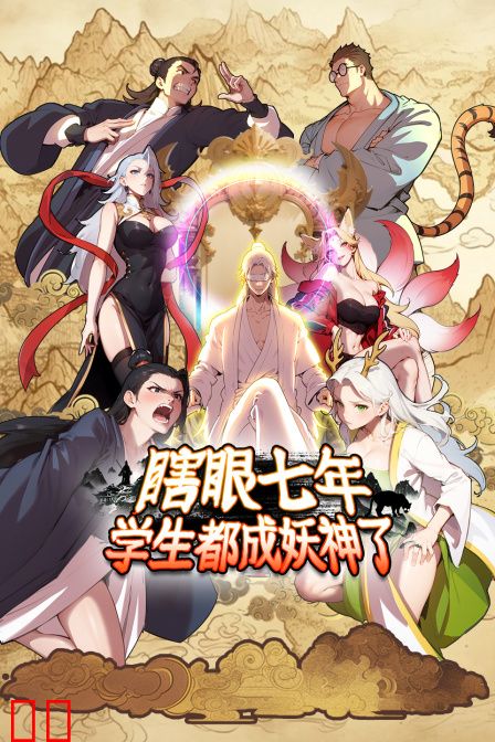 瞎眼七年，学生都成妖神了