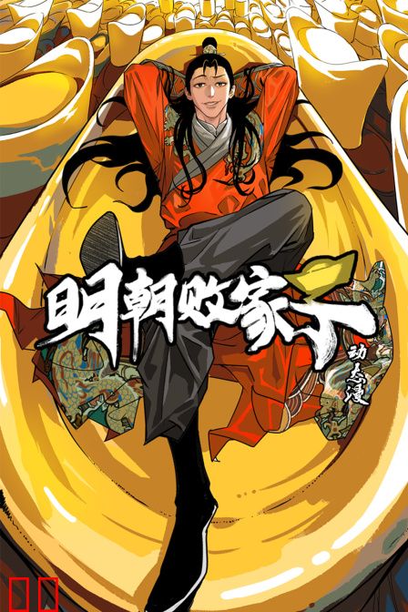明朝败家子·动态漫