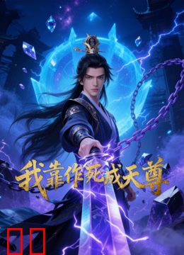 我靠作死成天尊