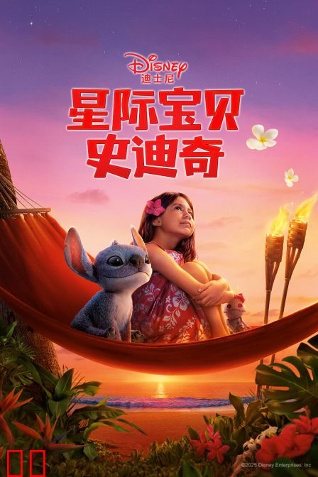 星际宝贝史迪奇