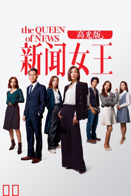 新闻女王高光版
