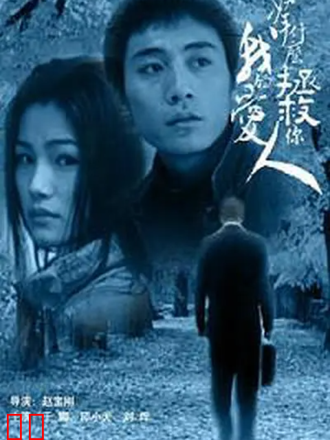 拿什么拯救你我的爱人