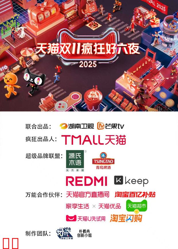2025天猫双11疯狂好六夜