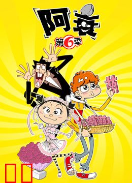 阿衰第六季