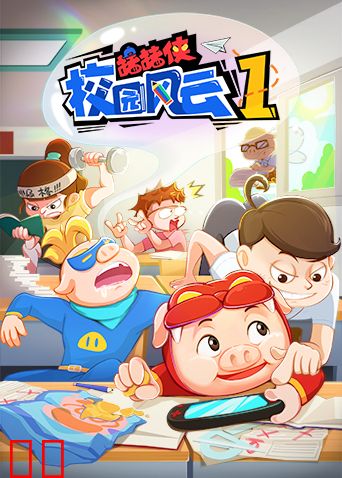 猪猪侠校园风云