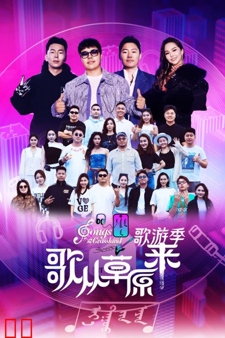 歌从草原来·歌游季