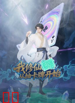 我修仙从抽卡牌开始