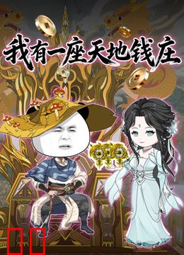 我有一座天地钱庄