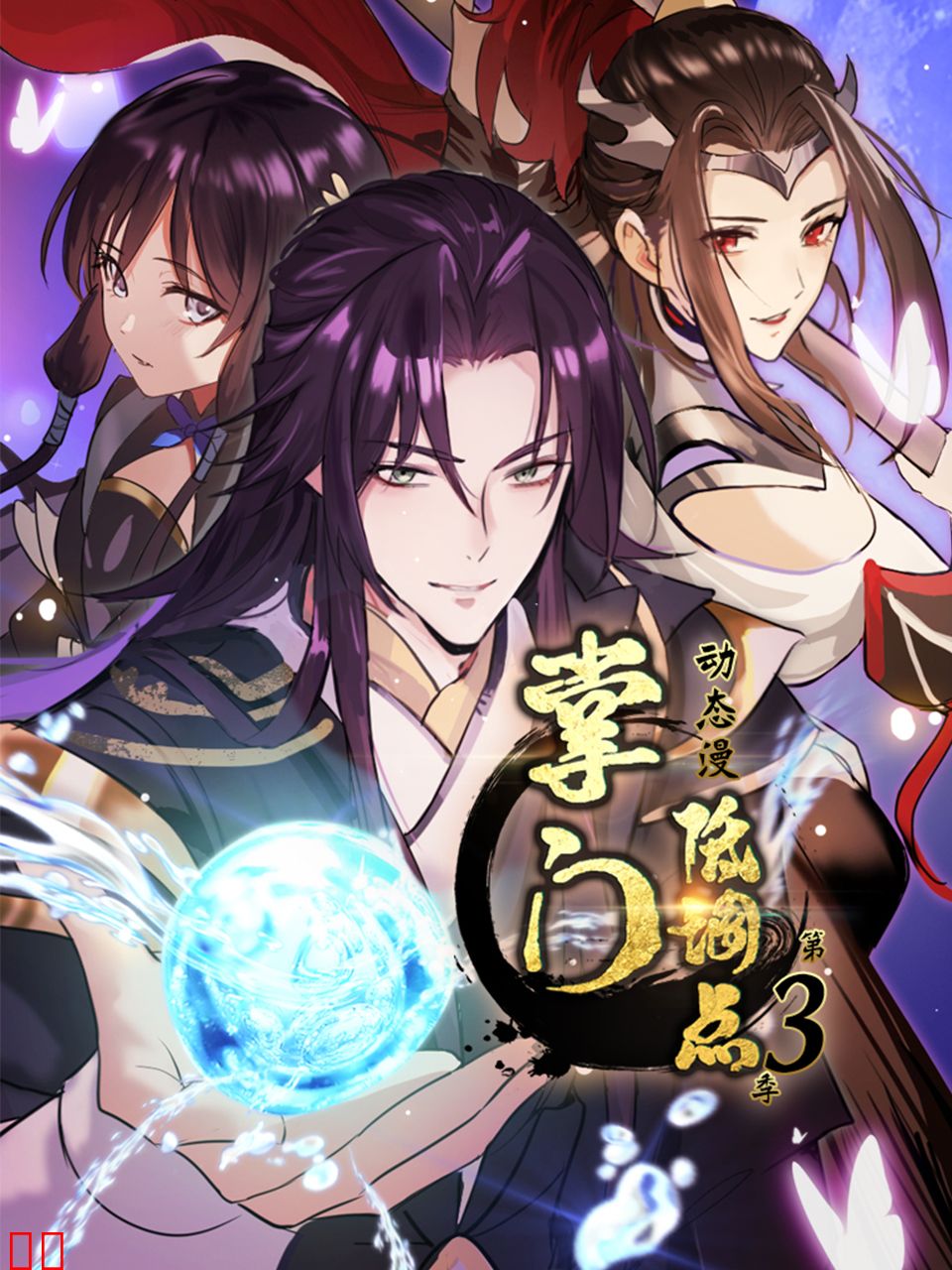 掌门低调点动态漫第三季-国创-高清正版在线观看-bilibili-哔哩哔哩