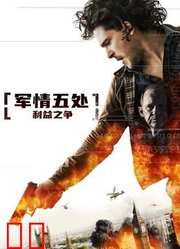 军情五处:利益之争