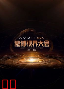 2025微博视界大会