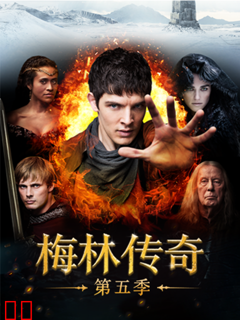 梅林传奇第五季
