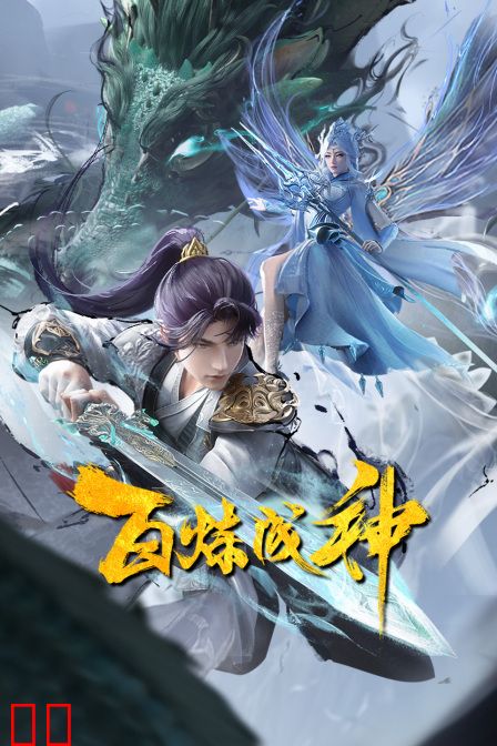 百炼成神第一二季