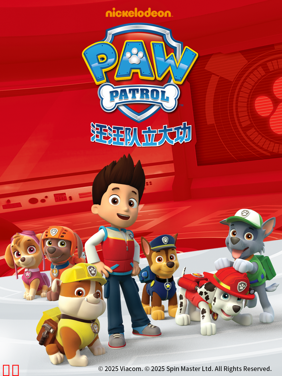汪汪队立大功第三季