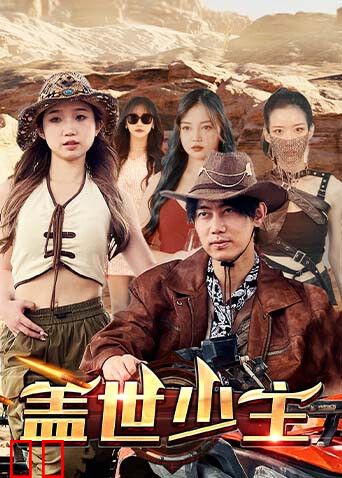 盖世少主