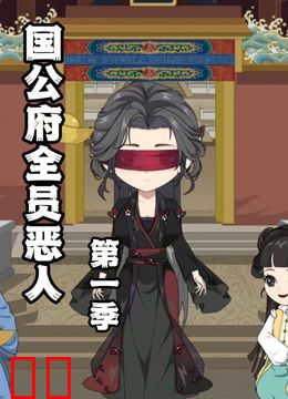 国公府全员恶人