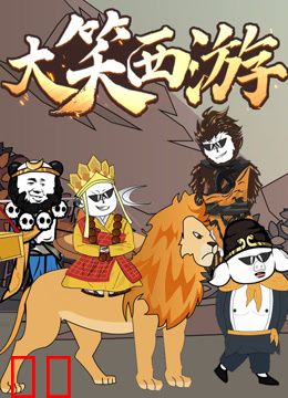 大笑西游动态漫画