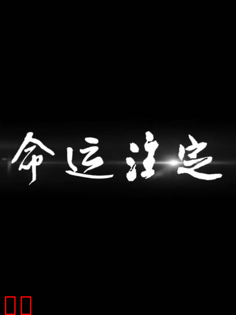 命运注定