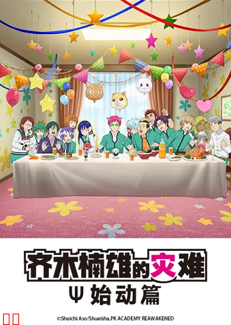 齐木楠雄的灾难:始动篇