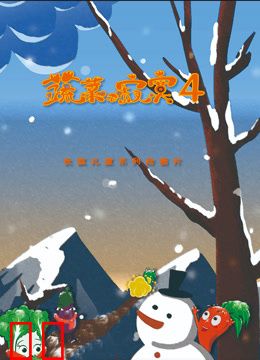 蔬菜不寂寞第四季