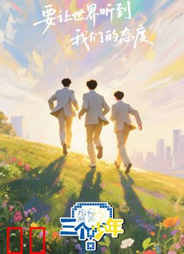 三个少年第三季