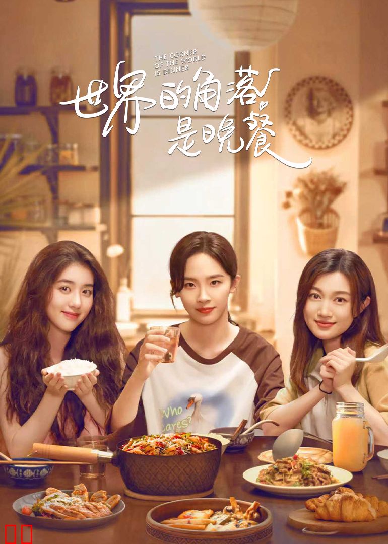 世界的角落是晚餐