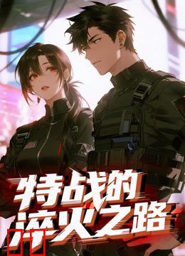 特战的淬火之路动态漫画