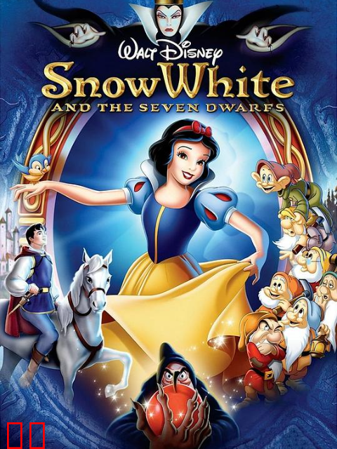 白雪公主和七个小矮人