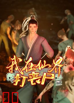 我在仙界打丧尸