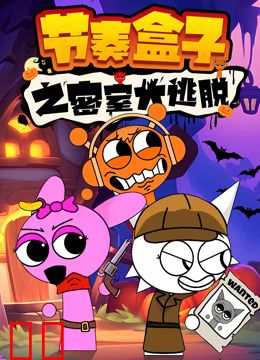 节奏盒子之密室大逃脱