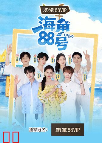 海角88号