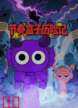 节奏盒子历险记