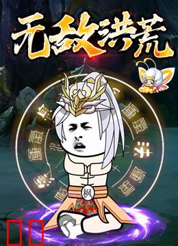 无敌洪荒动态漫画