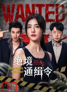 绝境通缉令